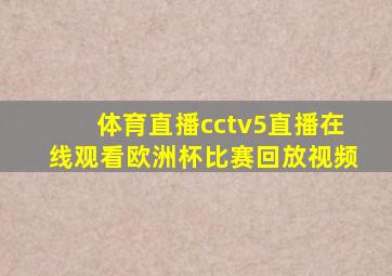 体育直播cctv5直播在线观看欧洲杯比赛回放视频