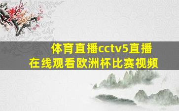 体育直播cctv5直播在线观看欧洲杯比赛视频