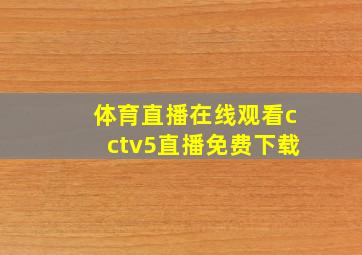 体育直播在线观看cctv5直播免费下载