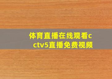 体育直播在线观看cctv5直播免费视频