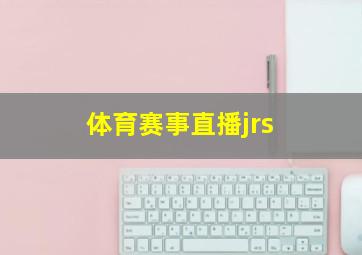 体育赛事直播jrs