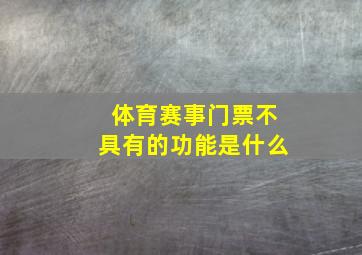 体育赛事门票不具有的功能是什么