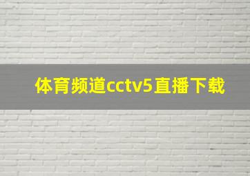 体育频道cctv5直播下载