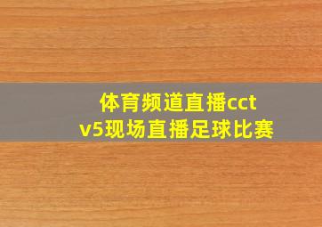 体育频道直播cctv5现场直播足球比赛