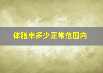 体脂率多少正常范围内