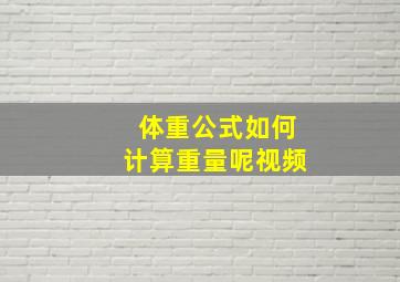 体重公式如何计算重量呢视频