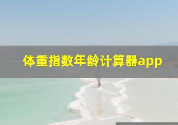 体重指数年龄计算器app