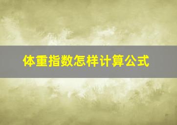 体重指数怎样计算公式