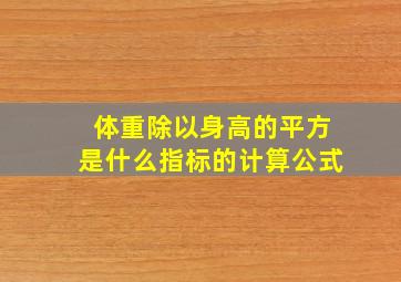 体重除以身高的平方是什么指标的计算公式