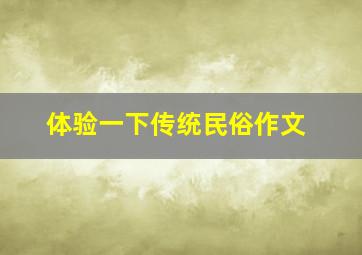 体验一下传统民俗作文