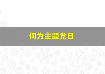 何为主题党日