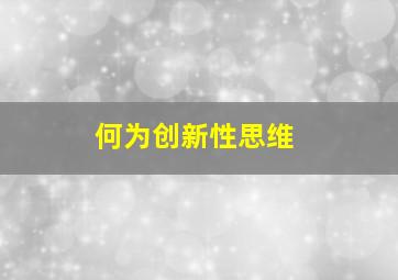 何为创新性思维