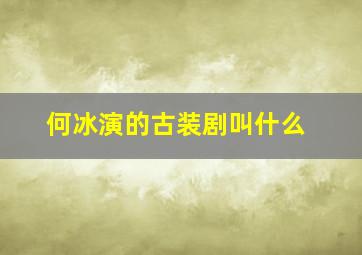 何冰演的古装剧叫什么