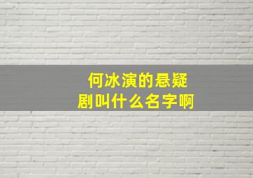 何冰演的悬疑剧叫什么名字啊