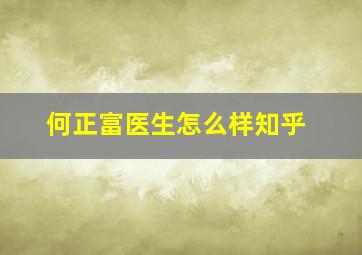 何正富医生怎么样知乎