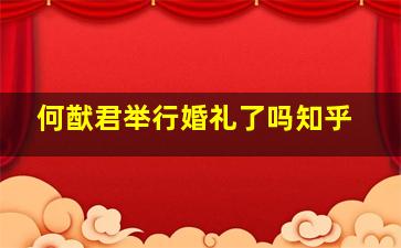 何猷君举行婚礼了吗知乎