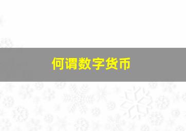 何谓数字货币