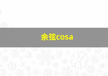 余弦cosa