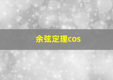 余弦定理cos