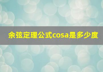 余弦定理公式cosa是多少度