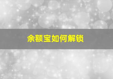 余额宝如何解锁