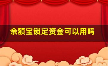 余额宝锁定资金可以用吗