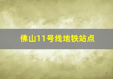 佛山11号线地铁站点