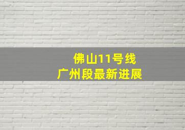 佛山11号线广州段最新进展