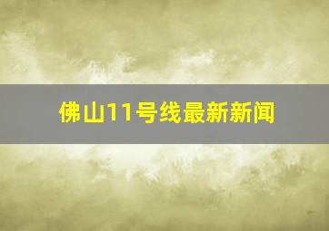 佛山11号线最新新闻