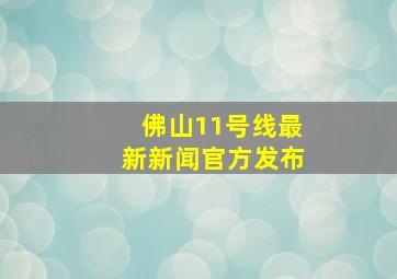 佛山11号线最新新闻官方发布