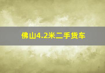 佛山4.2米二手货车