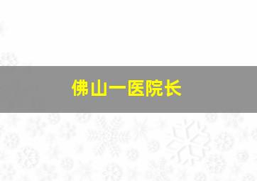 佛山一医院长