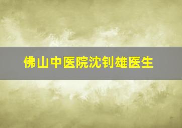 佛山中医院沈钊雄医生