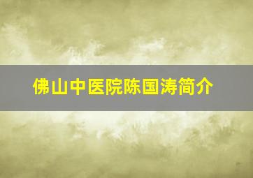 佛山中医院陈国涛简介