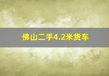 佛山二手4.2米货车