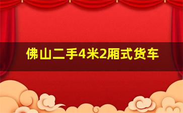 佛山二手4米2厢式货车