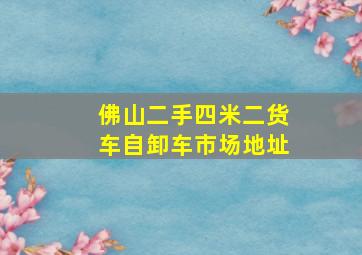 佛山二手四米二货车自卸车市场地址