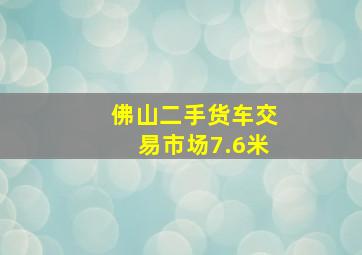 佛山二手货车交易市场7.6米