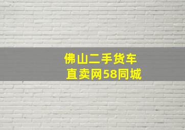 佛山二手货车直卖网58同城