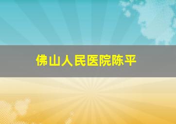 佛山人民医院陈平