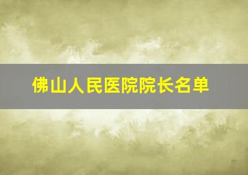 佛山人民医院院长名单