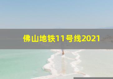 佛山地铁11号线2021