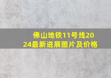 佛山地铁11号线2024最新进展图片及价格