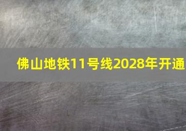 佛山地铁11号线2028年开通