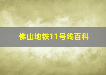 佛山地铁11号线百科