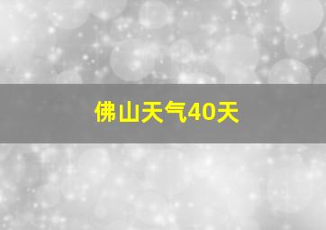 佛山天气40天