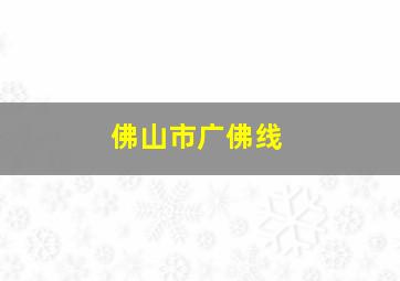 佛山市广佛线