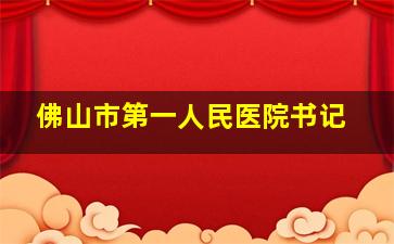 佛山市第一人民医院书记