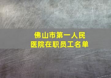 佛山市第一人民医院在职员工名单