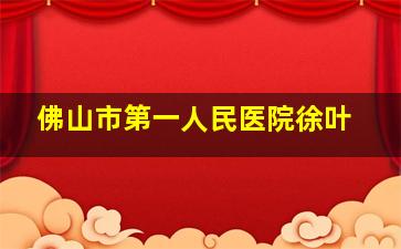 佛山市第一人民医院徐叶